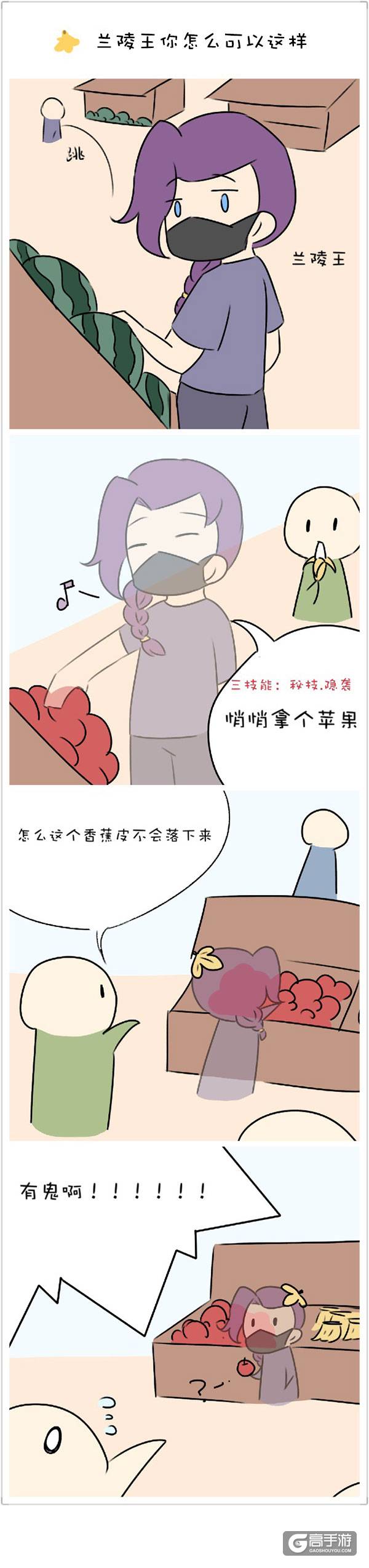 【王者荣耀漫画】原来隐身技能还能这么用！兰陵王你怎么这样！