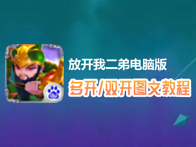 放开我二弟怎么双开、多开？放开我二弟双开、多开管理器使用图文教程