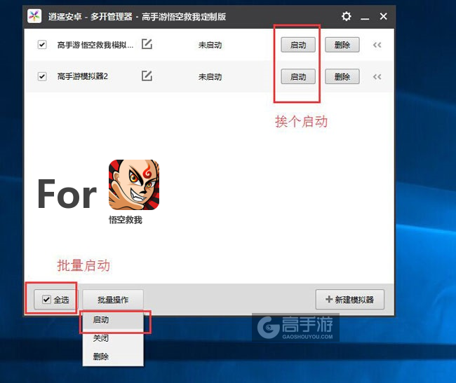 启动悟空救我模拟器