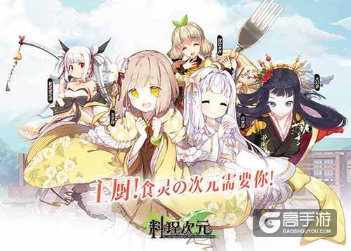 投喂食灵小姐姐！ 《料理次元》精彩活动抢先看！