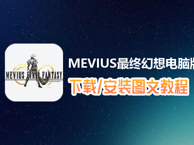 MEVIUS最终幻想电脑版下载、安装图文教程　含：官方定制版MEVIUS最终幻想电脑版手游模拟器