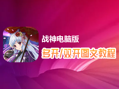 战神怎么双开、多开？战神双开、多开管理器使用图文教程