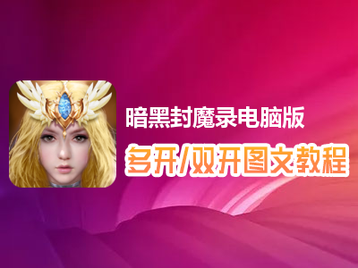 暗黑封魔录怎么双开、多开？暗黑封魔录双开、多开管理器使用图文教程
