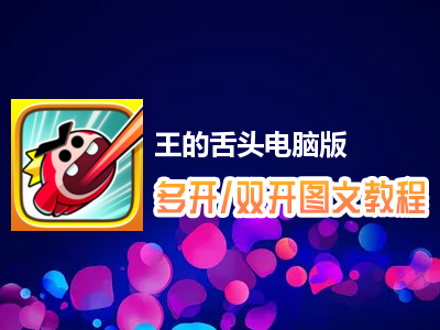 王的舌头怎么双开、多开？王的舌头双开、多开管理器使用图文教程