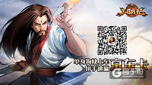 单身狗快上车《三国战纪群雄逐鹿》拼手速赢京东卡