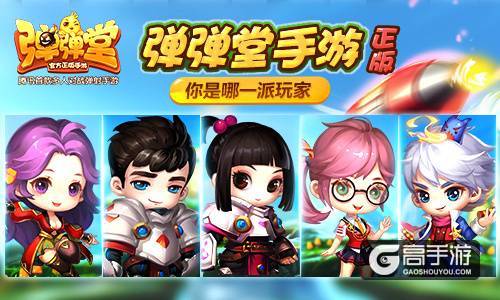 正版《弹弹堂手游》 你是哪一派玩家