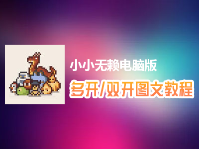 小小无赖怎么双开、多开？小小无赖双开、多开管理器使用图文教程