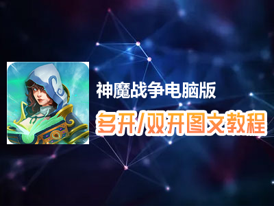 神魔战争怎么双开、多开？神魔战争双开、多开管理器使用图文教程