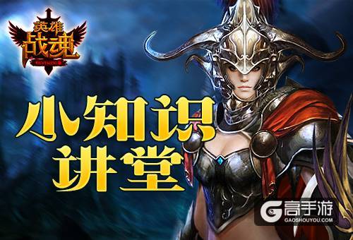 小讲堂 艾格拉斯《英雄战魂》Tips小知识五则