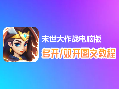 末世大作战怎么双开、多开？末世大作战双开、多开管理器使用图文教程