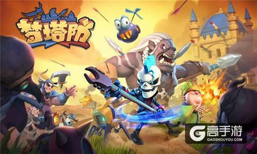 前方核能 《梦塔防手游》终极封测即将开启