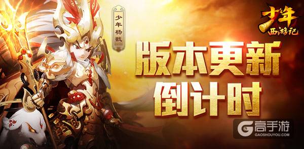 百炼成金《少年西游记》新版本即将来袭