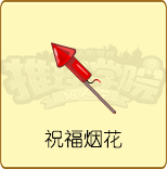 《推理学院》全新烟花道具上线，祝大家2018新年快乐
