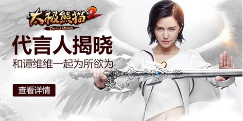 谭维维倾情代言《太极熊猫2》1月21日双平台公测