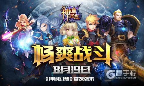 《神谕幻想》8月19日首发袭来