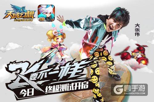 《天域幻想》终极测试今日开启 大张伟带你一起飞！