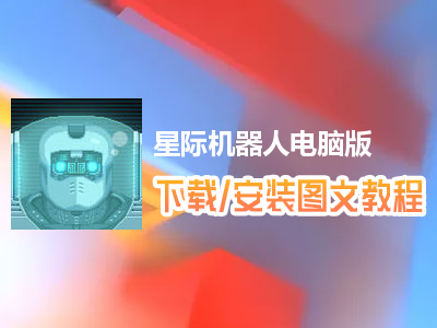 星际机器人电脑版下载、安装图文教程　含：官方定制版星际机器人电脑版手游模拟器