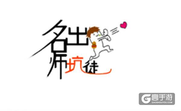 【名师出坑徒】智障师父的日常搞事…