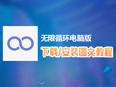 无限循环电脑版下载、安装图文教程　含：官方定制版无限循环电脑版手游模拟器