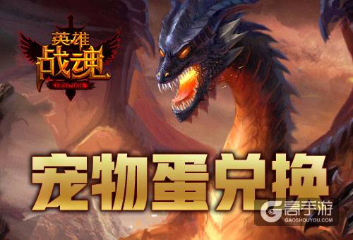 魔王还是天使？ 艾格拉斯《英雄战魂》宠物蛋交换