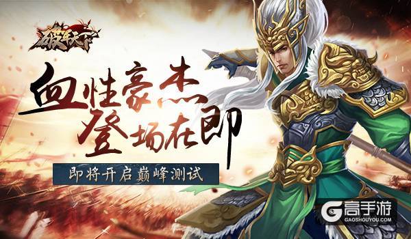 血性豪杰 登场在即 《破军天下》巅峰测试开战在即