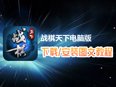 战棋天下电脑版下载、安装图文教程　含：官方定制版战棋天下电脑版手游模拟器