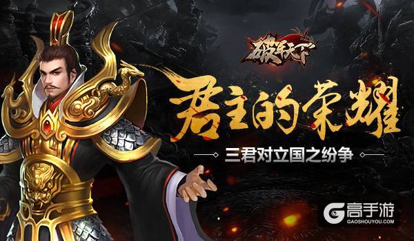 君主的荣耀 《破军天下》三君对立国之纷争