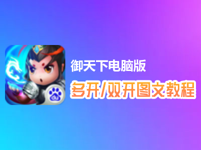 御天下怎么双开、多开？御天下双开、多开管理器使用图文教程