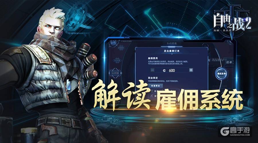赚钱竞技两不误！全面解读《自由之战2》别具创意的雇佣系统
