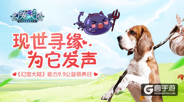 现世寻缘为它发声《幻宠大陆》助力9.9公益领养日