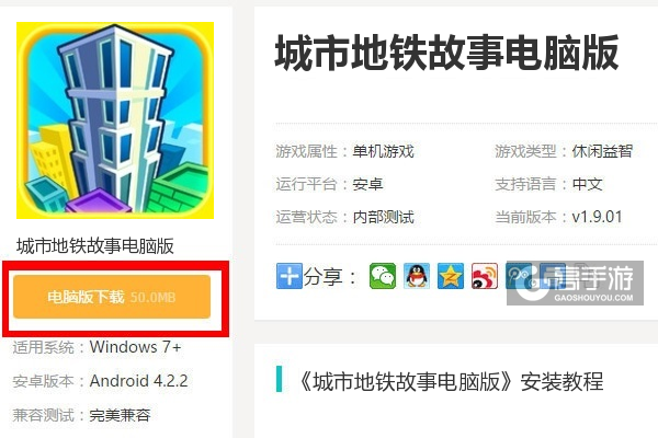  城市地铁故事电脑版下载