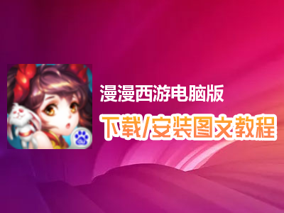漫漫西游电脑版下载、安装图文教程　含：官方定制版漫漫西游电脑版手游模拟器