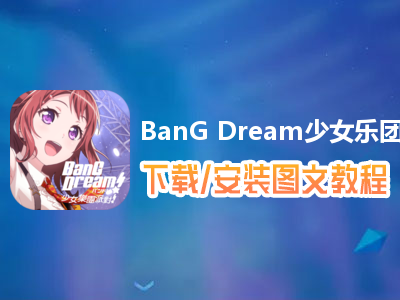 BanG Dream少女乐团派对电脑版下载、安装图文教程　含：官方定制版BanG Dream少女乐团派对电脑版手游模拟器
