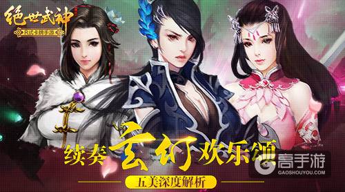 续奏玄幻欢乐颂 《绝世武神》手游五美深度解析