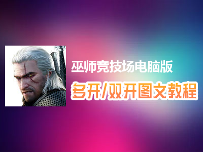 巫师竞技场怎么双开、多开？巫师竞技场双开、多开管理器使用图文教程