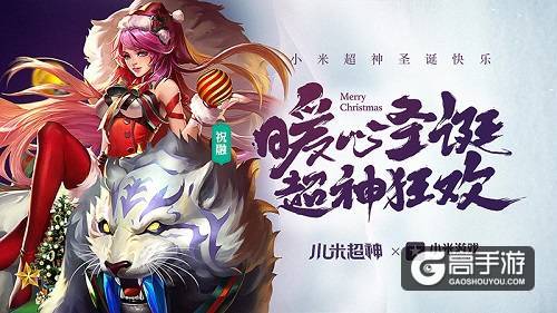 《小米超神》幻灵战场迎来全新地图皮肤，这个圣诞与超神暖心共度