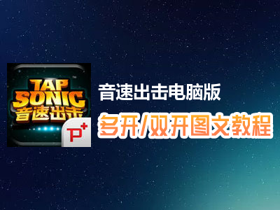 音速出击怎么双开、多开？音速出击双开、多开管理器使用图文教程