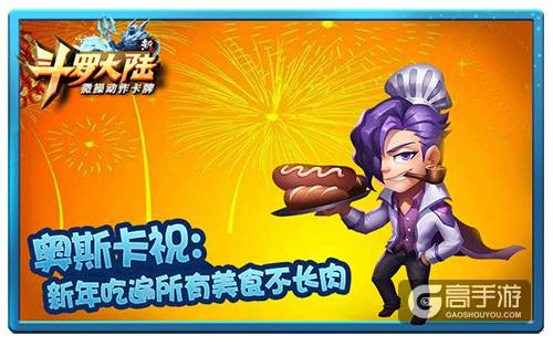 拜年词你学会了吗？《新斗罗大陆》教你
