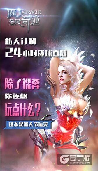 全民奇迹MU愚人节活动 和晓明哥一起刷爆朋友圈