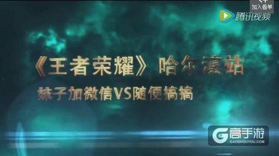 王者荣耀城市赛区哈尔滨站季军赛视频回顾 加微信VS随便搞搞