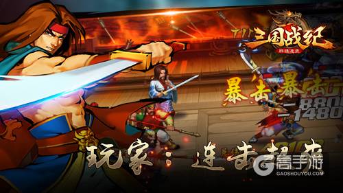 《三国战纪群雄逐鹿》预约超4万 玩家：连击超爽