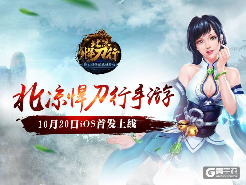 谁动了我的北凉！10月20日iOS首发高清视频曝光