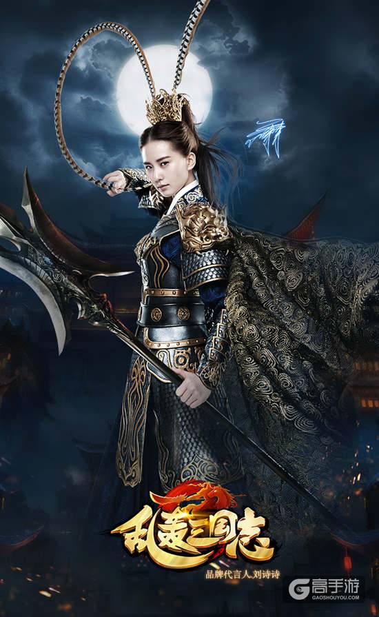 刘诗诗造型制作揭秘 《乱轰三国志》神装遭疯抢