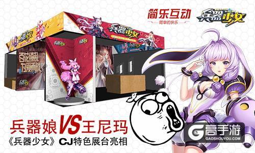 兵器娘VS王尼玛 《兵器少女》CJ特色展台亮相