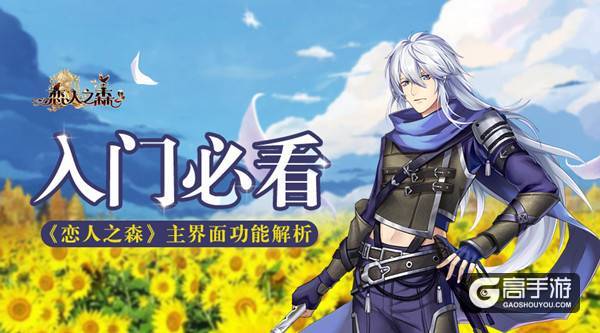 入门必看！ 《恋人之森》主界面功能解析