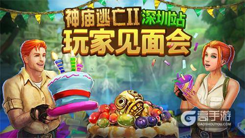 趣味挑战欢乐不断 《神庙逃亡2》首场玩家见面会落幕 