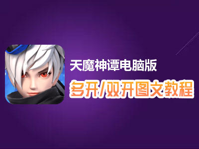 天魔神谭怎么双开、多开？天魔神谭双开、多开管理器使用图文教程