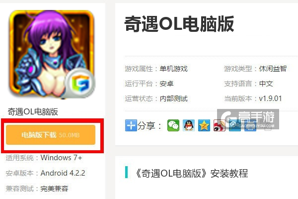  奇遇OL电脑版下载