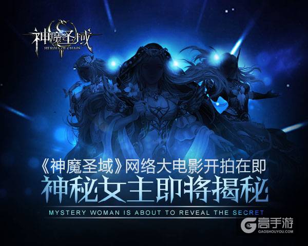 《神魔圣域》网络大电影开拍在即 神秘女王即将揭秘