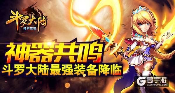 神器共鸣！《斗罗大陆（神界传说）》最强装备降临